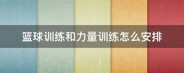 篮球和力量训练怎么安排比赛