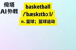 训练篮球的英文怎么说